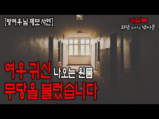 여우 귀신 때문에 무당을 부른 집주인 【방여우 님 사연】│귀신 실화│무서운 실화│무서운이야기 실화