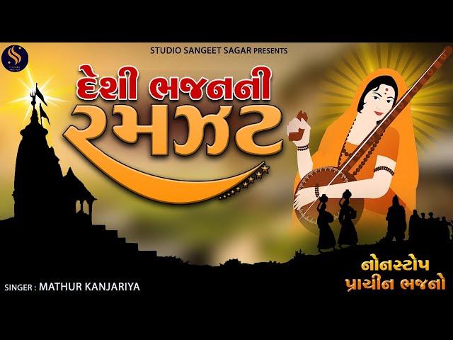 Deshi Bhajan Ni Ramzat | Superhit Gujarati Bhajano | Popular Gujarati Bhajan Nonstop | Best Bhajan