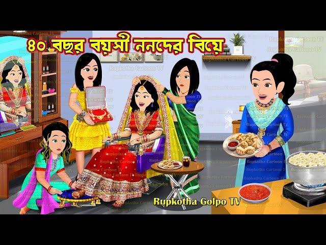 ৪০ বছর বয়সী ননদের বিয়ে 40 Bochor Boyosi Nanoder Biye | Cartoon Bangla Cartoon | Rupkotha Cartoon TV