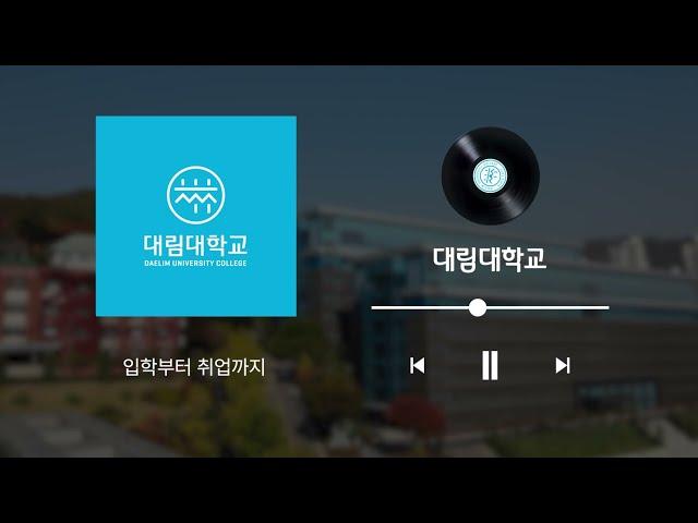 대림대학교 라디오광고(CM송)