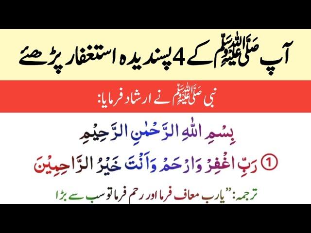 Aap ﷺ Ke 4 Pasandida Istaghfar || Four Best Istaghfaars || Wazaif tv urdu