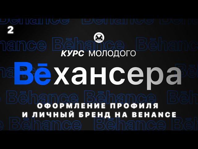 #2 Оформление профиля на Behance и формирование личного бренда дизайнера (Курс молодого Бехансера)