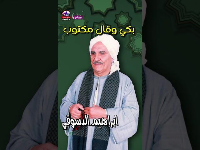 المكتوب علي الجبين - ابراهيم الدسوقي