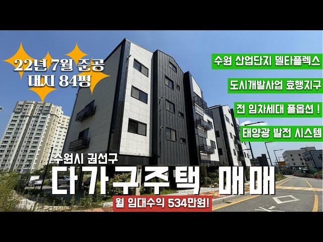 가격조정 완료! 수원 델타플렉스 산업단지 인근 신축 다가구주택 매매!