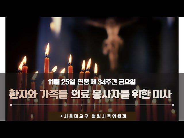치유와 돌봄의 성지! 서울대교구 병원사목위원회 (환자와 가족들, 의료봉사자를 위한 미사) 11월 25일 (금)