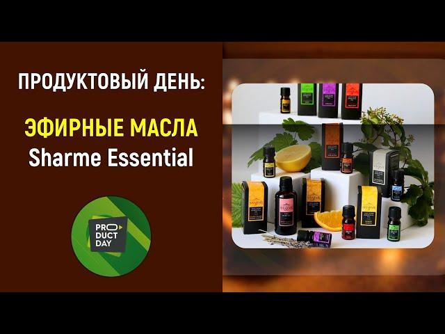 Product Day: Эфирные масла Sharme Essential от Greenway/Гринвей