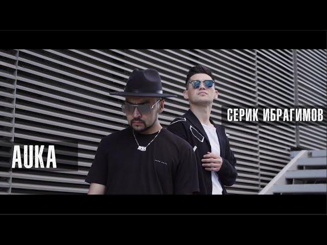 AUKA & СЕРИК ИБРАГИМОВ - ЖҮРЕГІМДІ ЖАРАЛАП КЕТТІҢ 2021 (cover До-Мажор) #ВТРЕНДЕ #БУРКИТ #ҚЫЗДАРАЙ