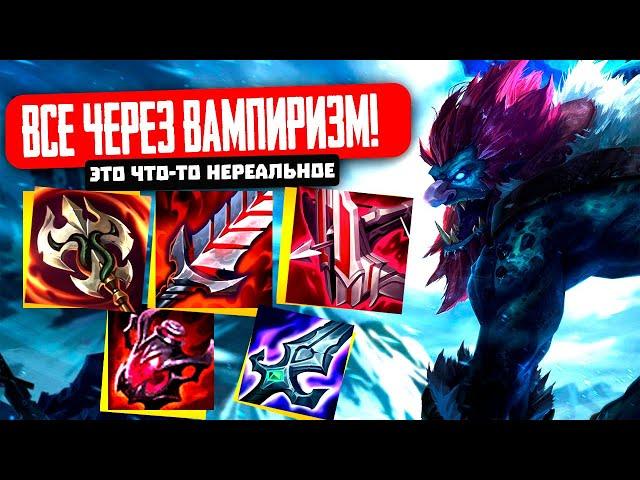 ТРАНДЛ ЧЕРЕЗ ВАМПИРИЗМ! КАЖДЫЙ ПРЕДМЕТ (ЭТО ЧТО-ТО НЕРЕАЛЬНОЕ)   [ league of legends | lol | лол ]