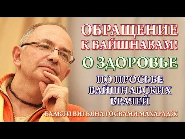 Бхакти Вигьяна Госвами Махарадж - О Здоровье по просьбе вайшнавских врачей. 12.2022.