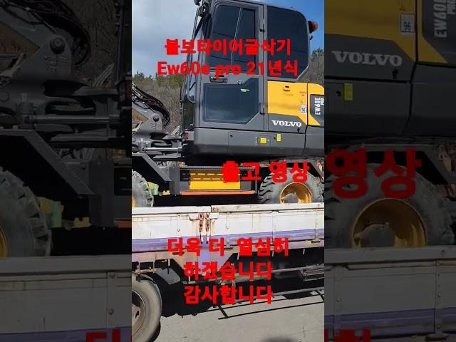 #볼보타이어굴삭기  #신차급굴삭기 #ew60epro  2021년 출고영상  영상만 보시고 저를 믿고 진행해주셔서 감사합니다 최선을 다하겠습니다#중고굴삭기 #타이어굴삭기 #신차굴삭기