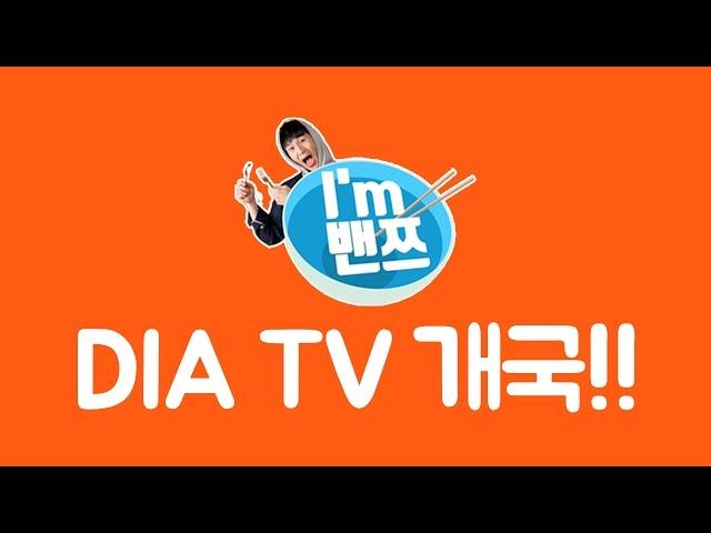 밴쯔▼ 밴쯔 다이아 TV (DIA TV) 개국 및 MC로 데뷔하다!