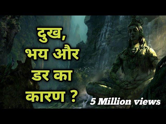 दुख भय और डर का कारण क्या है ? s growth motivational speech | spiritual motivation