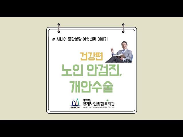 찾아가는 복지정보 ‘노인 안검진. 개안수술’