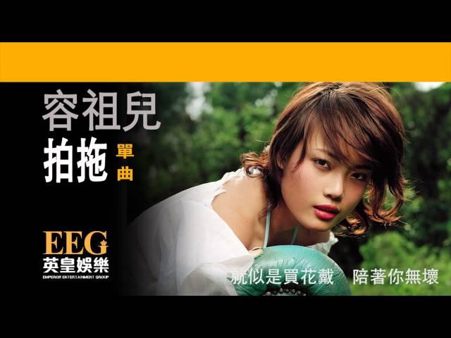 容祖兒Joey Yung《拍拖》OFFICIAL官方完整版[LYRICS][HD][歌詞版][MV]