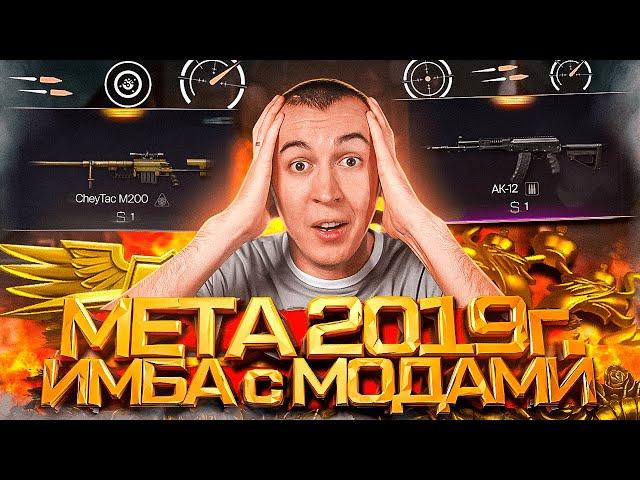 ЛЕГЕНДАРНАЯ МЕТА 2019 ГОДА - ИМБА с МОДАМИ в WARFACE 2024