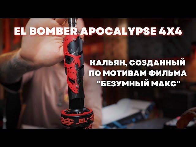 Обзор кальяна EL Bomber Apocalypse 4х4 | По мотивам апокалиптического блокбастера "Безумный Макс"