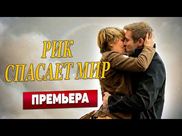 ПРЕМЬЕРА 2025! ПРОНИКНОВЕННЫЙ ФИЛЬМ, ОТ КОТОРОГО ХОЧЕТСЯ ЛЮБИТЬ️️️ - Рик спасает мир, фильм