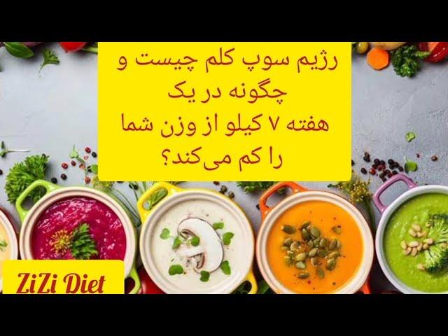 رژیم سوپ کلم چیست و چگونه در یک هفته ۷ کیلو از وزن شما را کم می‌کند؟