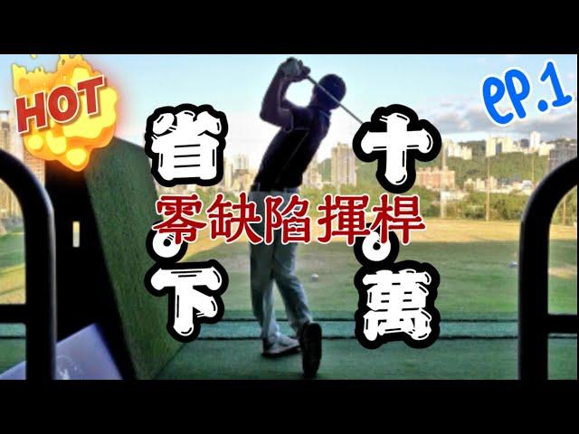 零缺陷揮桿EP1【高爾夫球教學】Louis Golf Academy