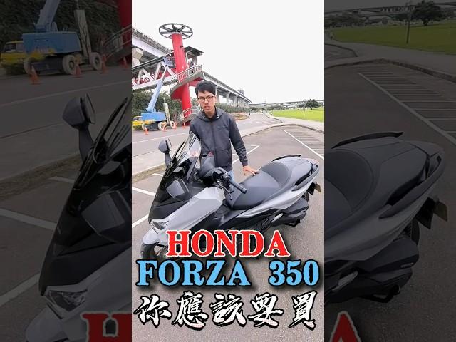 你應該買Honda Forza 350的五個理由！#honda #本田 #forza #forza350 #你應該要買