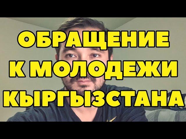 Призыв к молодежи Кыргызстана