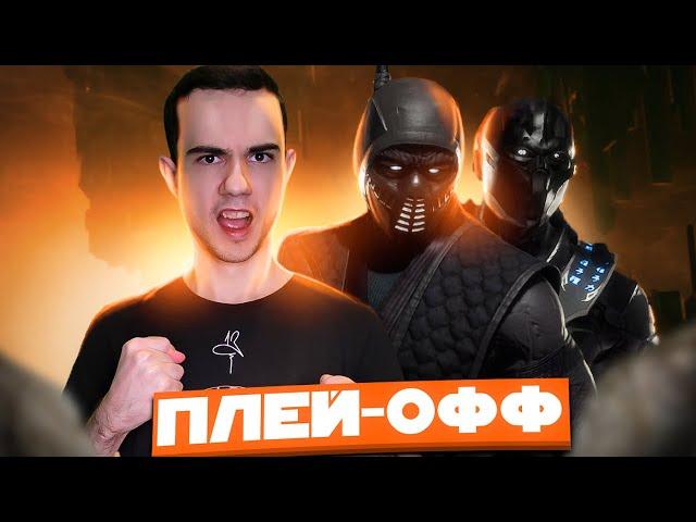 ПЛЕЙ-ОФФ R1ps_Arena НУБ САЙБОТ | Mortal Kombat 11
