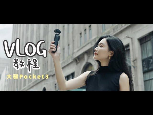 新手友好｜三分钟教会你旅拍vlog的必拍镜头｜DJI POCKET3