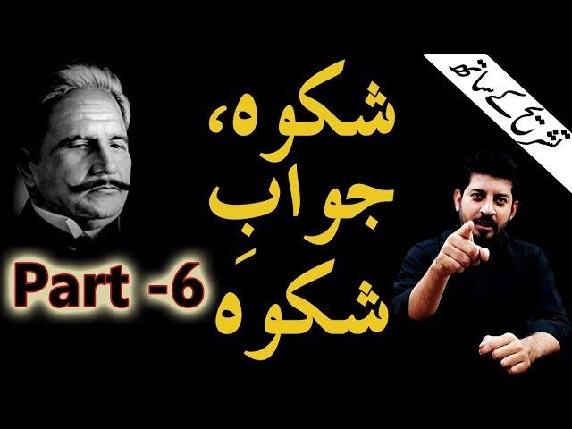 Shikwah and Jawab-e-Shikwah Part 6 With Tashreeh || Abdul Mannan Official || Allama Iqbal Poetry