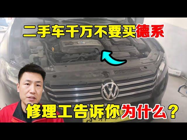 老百姓买二手车千万不要买德系，修理工告诉你为什么？【小韩修车】