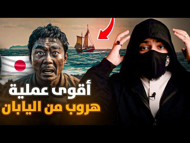 اقوى عملية هروب من معسكر الموت الياباني