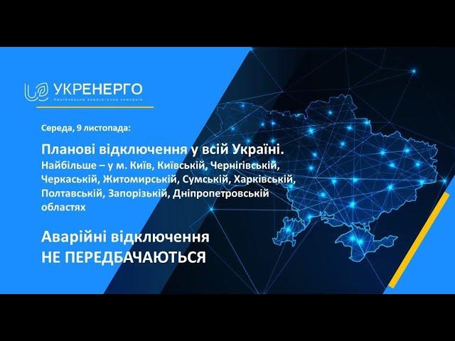 Сьогодні в Україні діятимуть графіки погодинних планових відключень