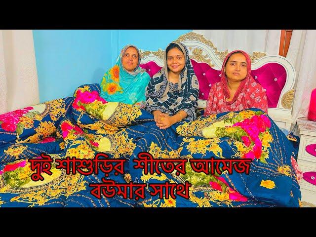 দুই শাশুড়ি কে নিয়ে শীতের আমেজ শুরু হলো নানি শাশুড়ি আসলো!#dailyvlog