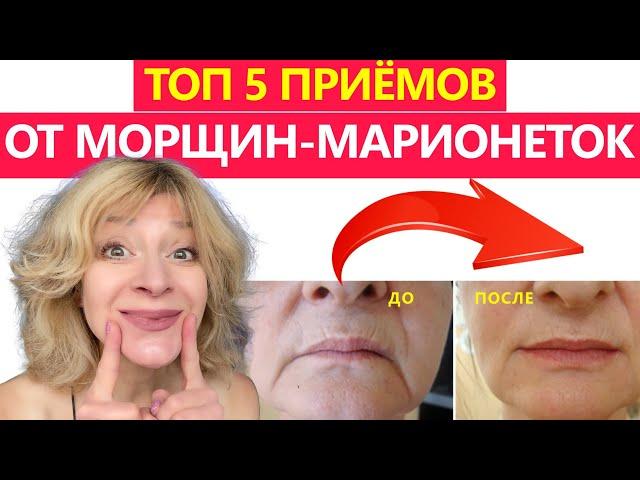 5+1 СЕКРЕТНЫХ УПРАЖНЕНИЙ ОТ МОРЩИН ОТ УГЛОВ РТА