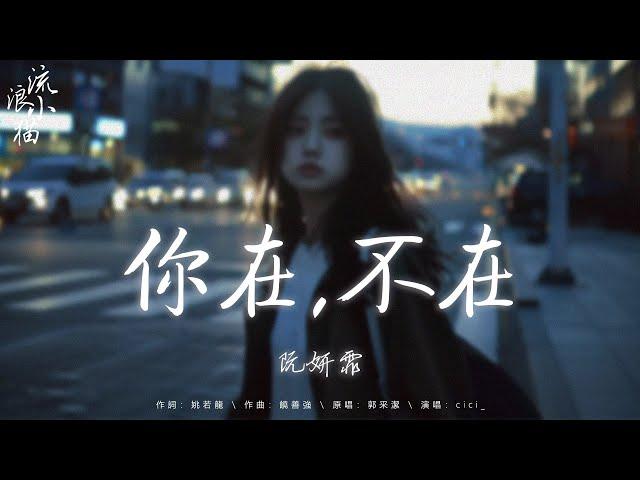 2024年超好聽的中文歌曲合集：你在，不在 cici_，海底秘密 - Bunnyi_11，最孤獨的事，猜不透，失語者【流行歌曲2024 】2024抖音新歌 抖音神曲 2024抖音新歌 2024流行歌曲