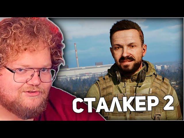 БОЛЬШЕ НЕ ЖДАЛКЕР | T2x2 ИГРАЕТ В S.T.A.L.K.E.R. 2: Heart of Chornobyl