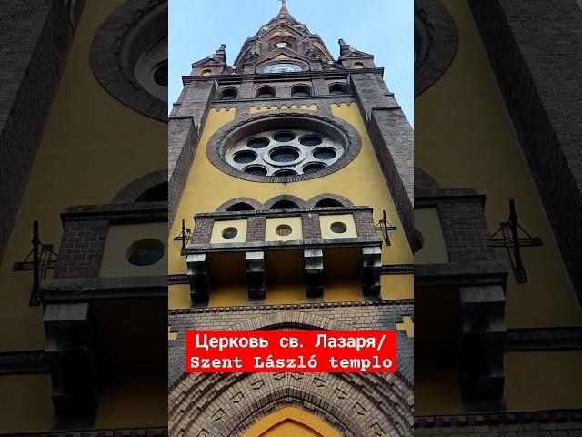 Церковь св. Лазаря/Szent László templom #church #budapest