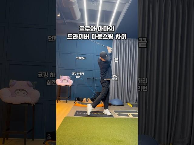 프로와 아마의 드라이버 다운스윙 차이 #골프 #골프스윙 #골프레슨 #골프연습 #golf
