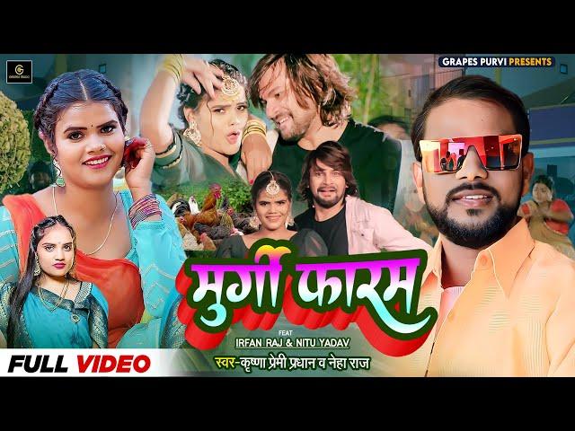 मुर्गी फारम भईल बा |Neha Raj, Krishna| Murgi Faram | #video #dance#viral #song #bhojpuri #trending