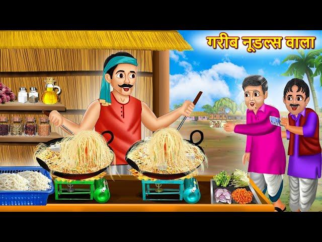 गरीब नूडल्स वाला | Garib Noodles Wala | Hindi Kahani | Moral Stories | Noodles Kahani | Hindi Kahani