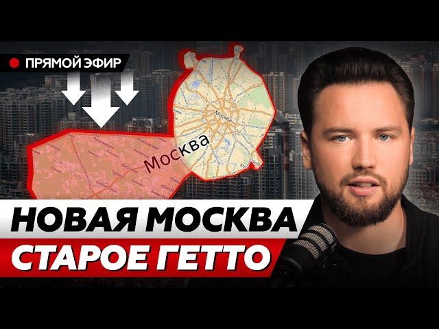 Почему Новая Москвы - худшая инвестиция // Не покупай квартиру в Новой Москве