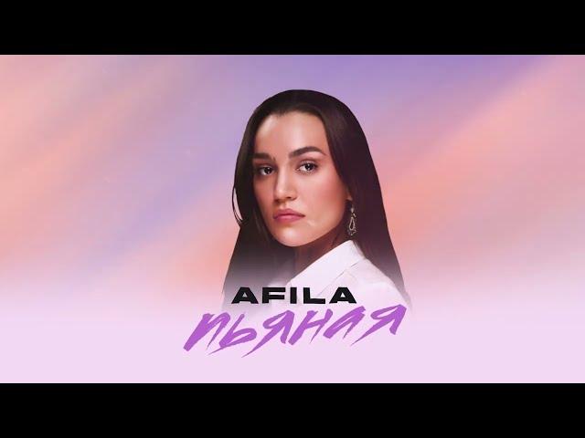 AFILA - Пьяная (lyric video)