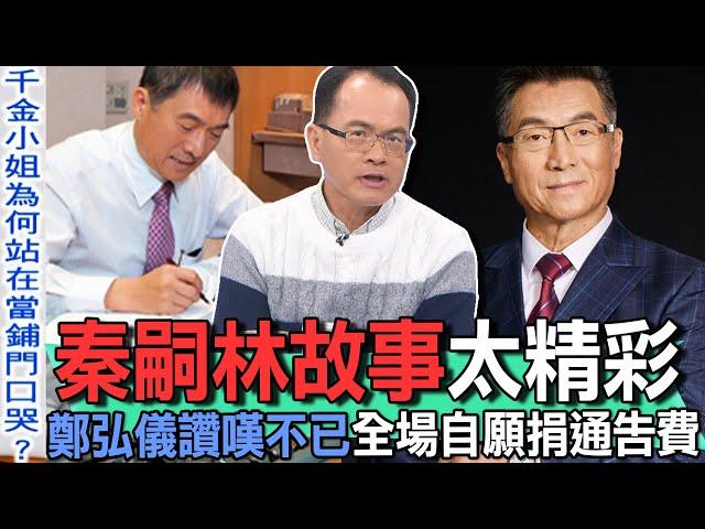 秦嗣林故事太精彩！鄭弘儀讚嘆不已全場自願捐通告費【新聞挖挖哇】