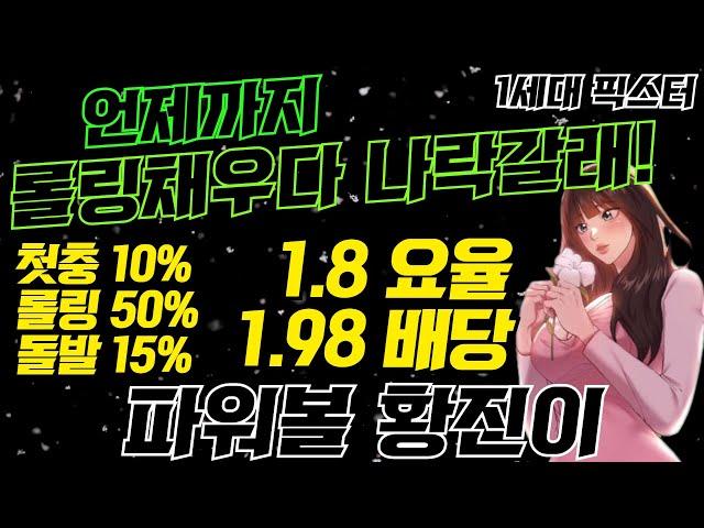 [파워볼 실시간] EOS 파워볼 진이 1.8%요율 개끌수익 들어갑니다~~~