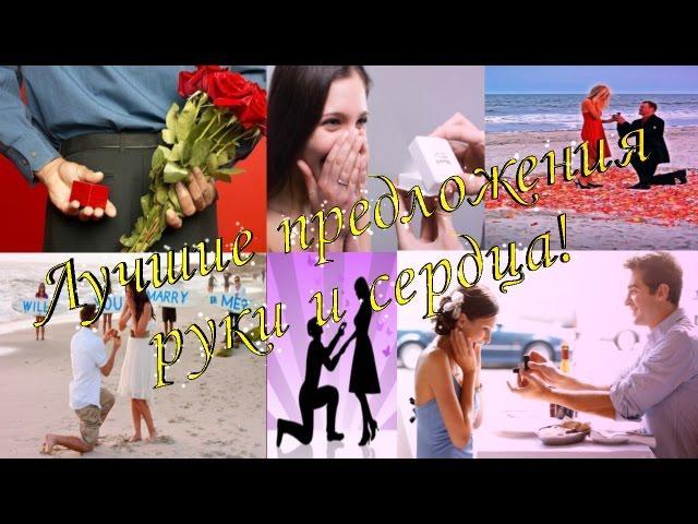 ПОДБОРКА ИЗ ЦИКЛА: ЛУЧШИЕ ПРЕДЛОЖЕНИЯ РУКИ И СЕРДЦА! THE BEST OFFERS OF HAND AND HEART!