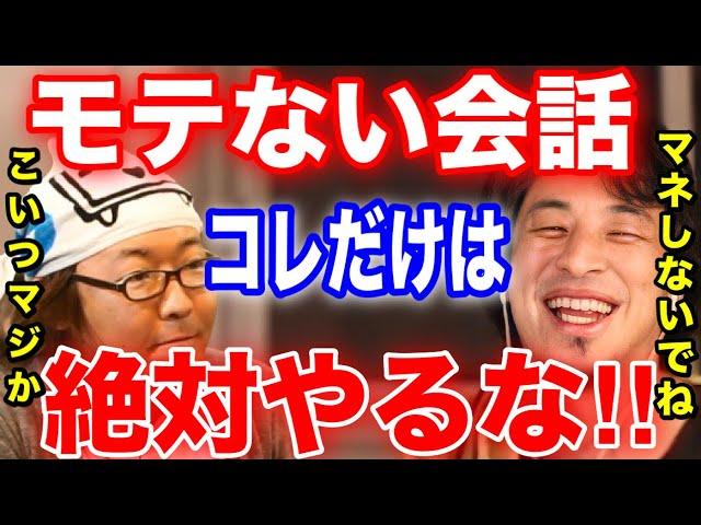 【恋愛】絶対にやってはいけないモテない会話はコレ【切り抜き】