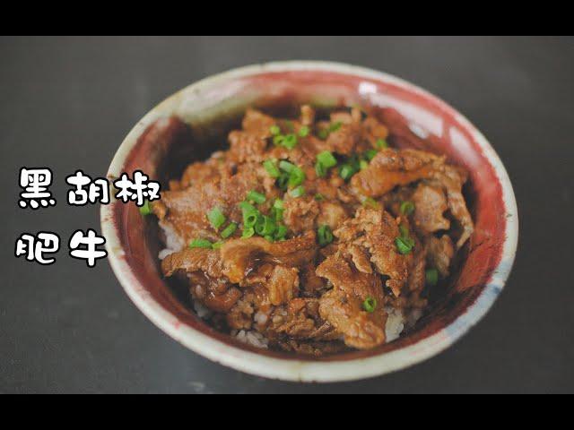 《黑椒牛肉饭》土豆肥牛黑胡椒的组合可以天天有！【马壮实Maxkitchen】