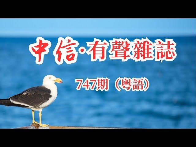 中信有声杂志747期（粤语版）（可选择播放：点击目录文首蓝色时间戳00:00:00，即可一键跳至该篇）