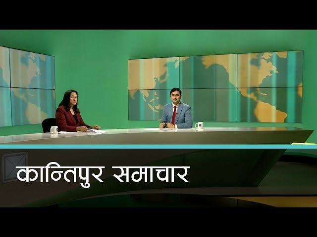 बिहान ७ बजेको कान्तिपुर समाचार, १० पुष २०८१ | Kantipur Samachar