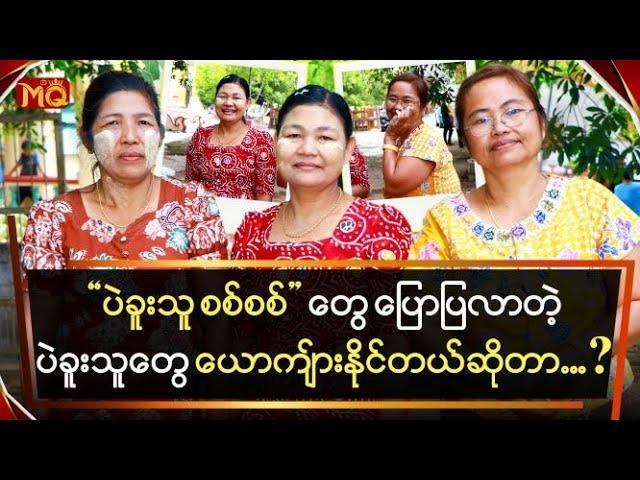 "ပဲခူးသူ စစ်စစ်" တွေ ပြောပြလာတဲ့ပဲခူးသူတွေ ယောက်ျားနိုင်တယ်ဆိုတာ ...?