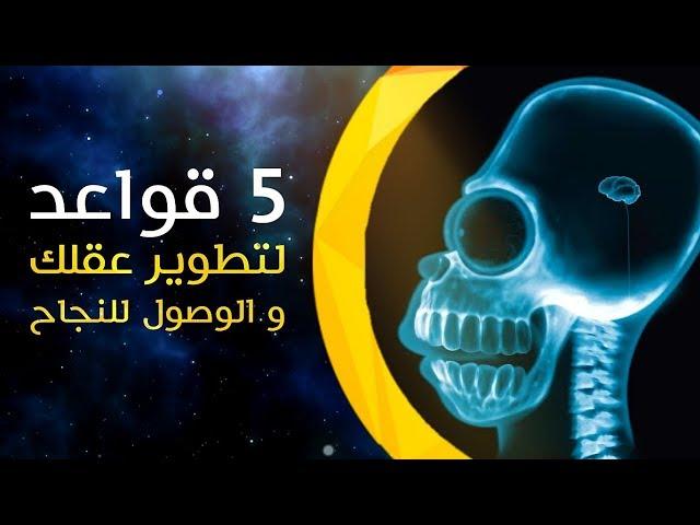 5 قواعد لتطوير عقلك و الوصول للنجاح